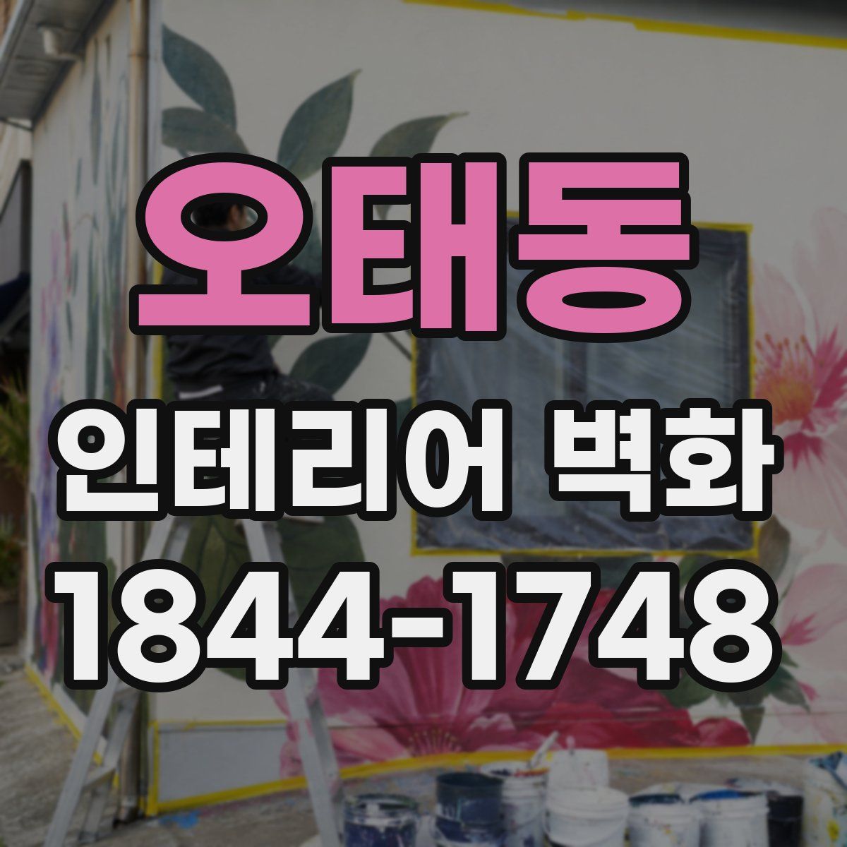 오태동 인테리어 벽화