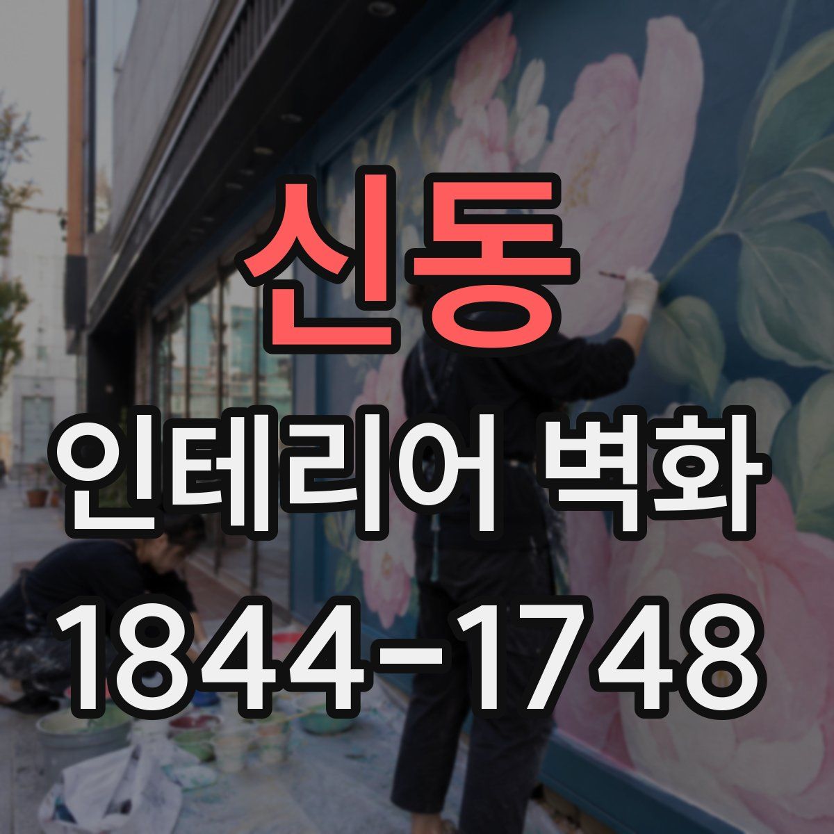 신동 인테리어 벽화