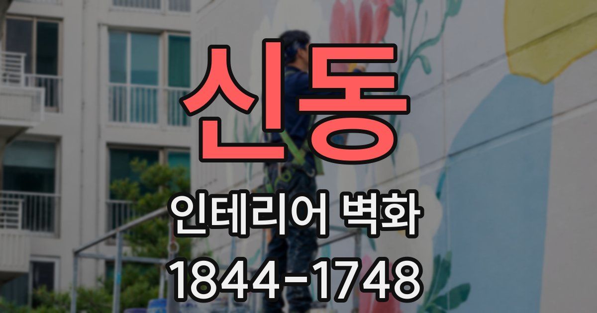 신동 인테리어 벽화