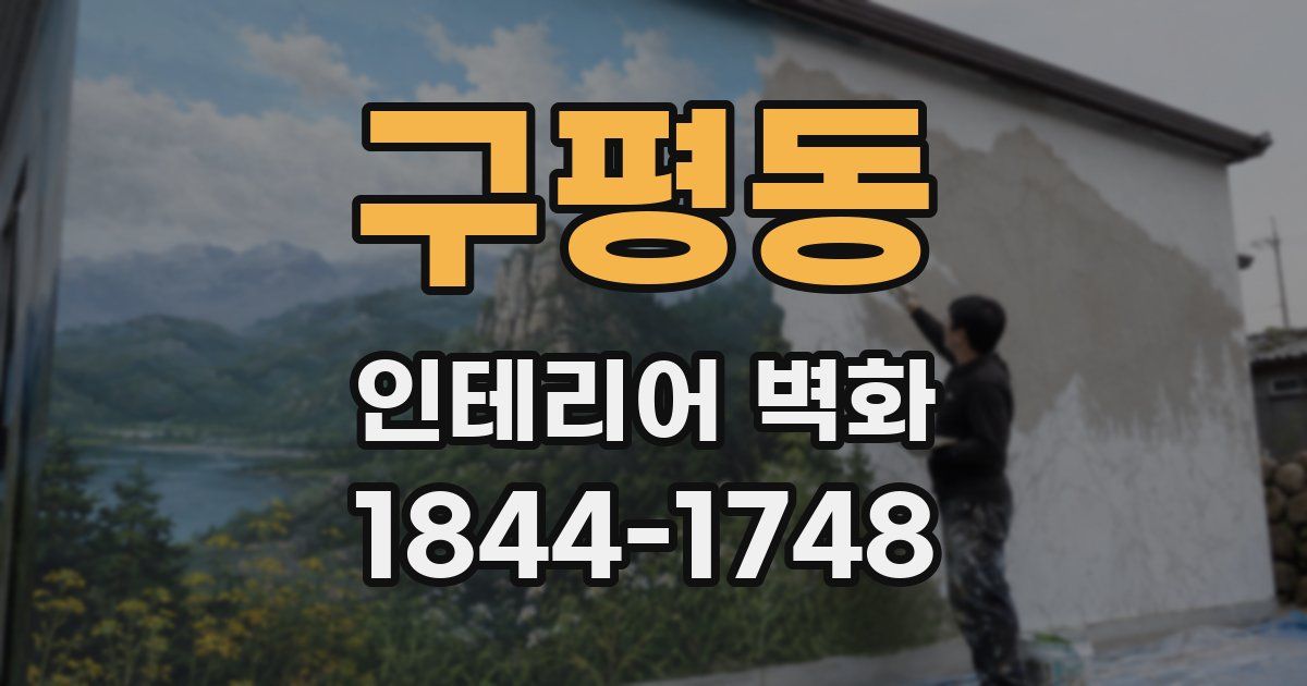 구평동 인테리어 벽화