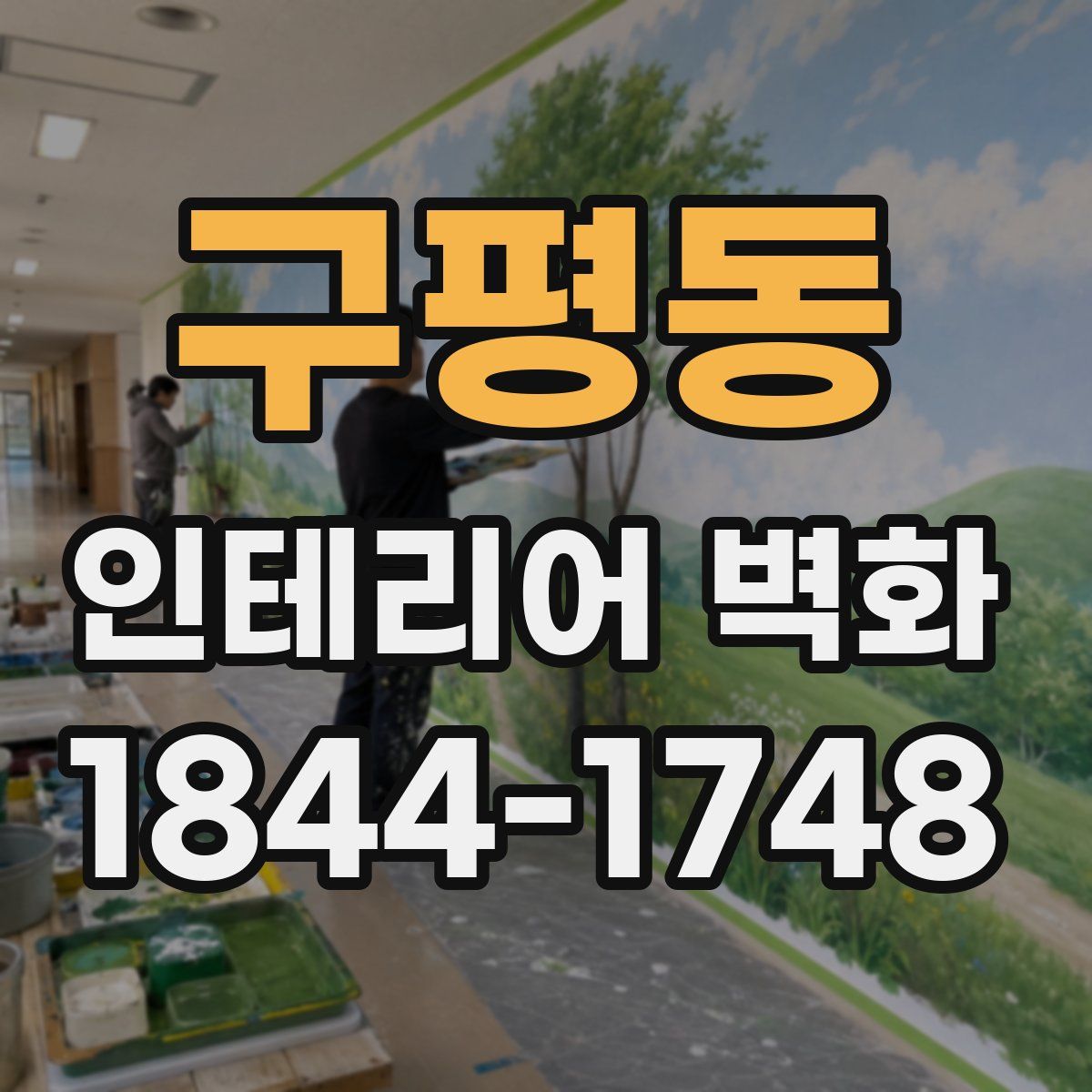 구평동 인테리어 벽화
