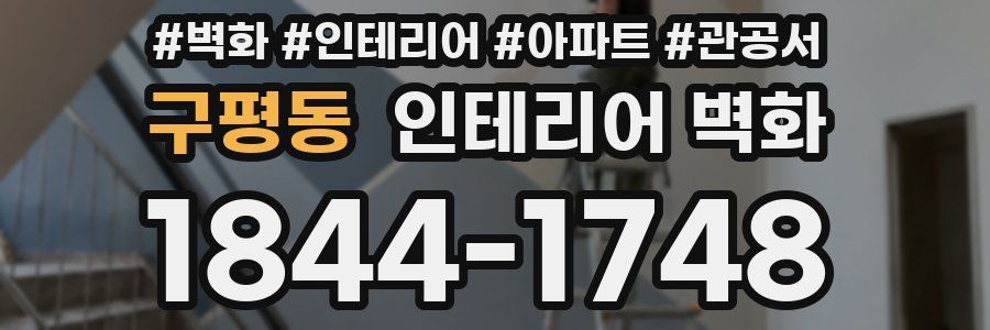 구평동 인테리어 벽화