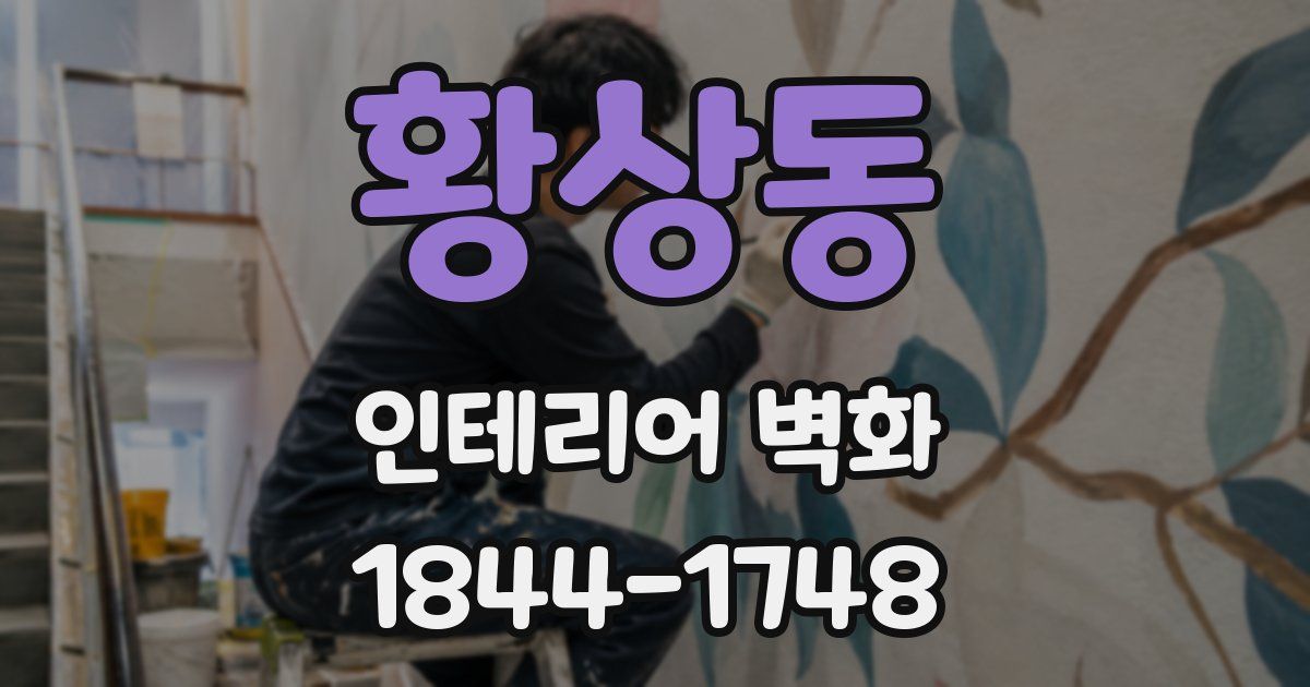 황상동 인테리어 벽화