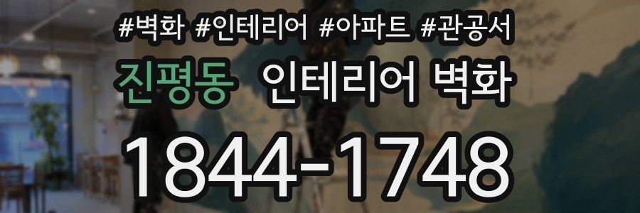 진평동 인테리어 벽화