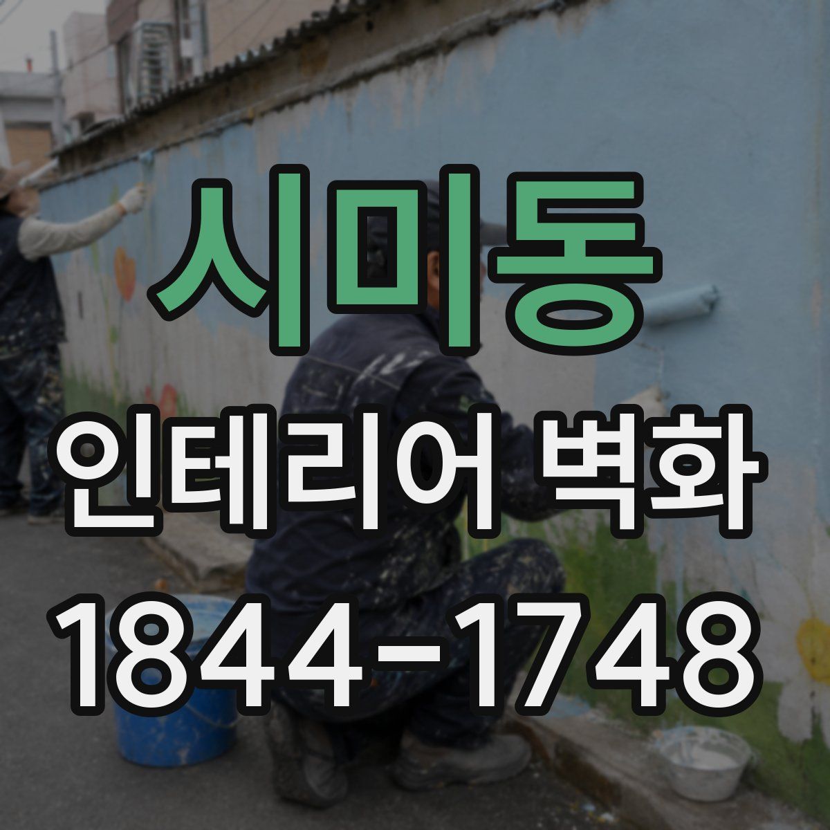 시미동 인테리어 벽화