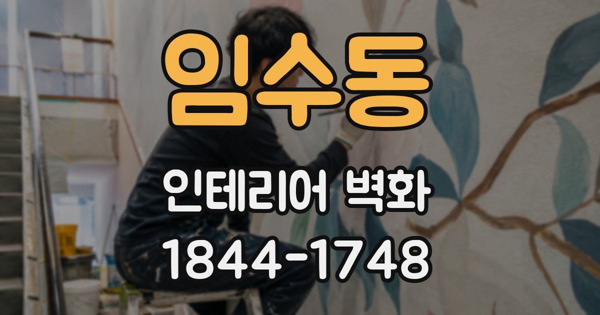 임수동 인테리어 벽화