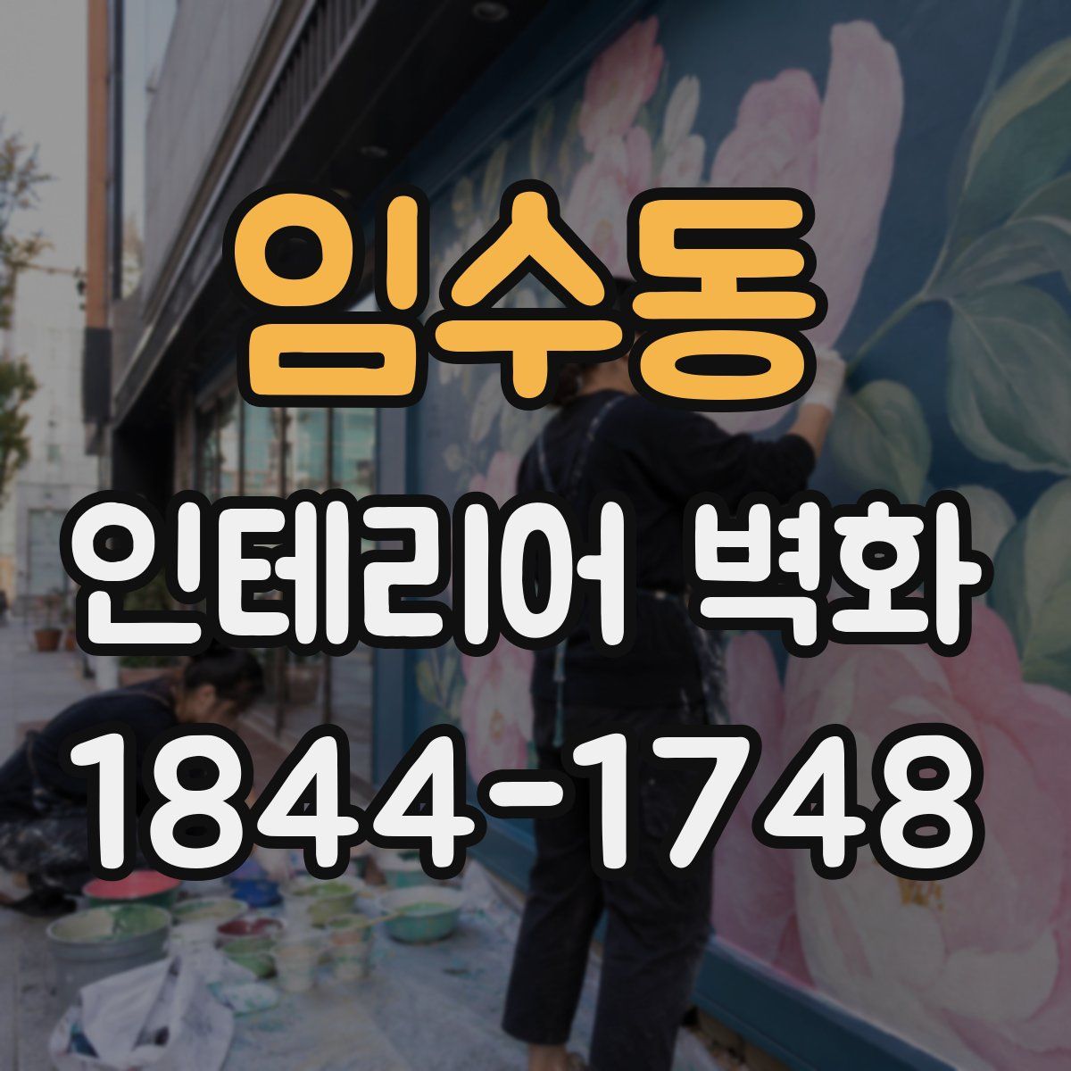 임수동 인테리어 벽화