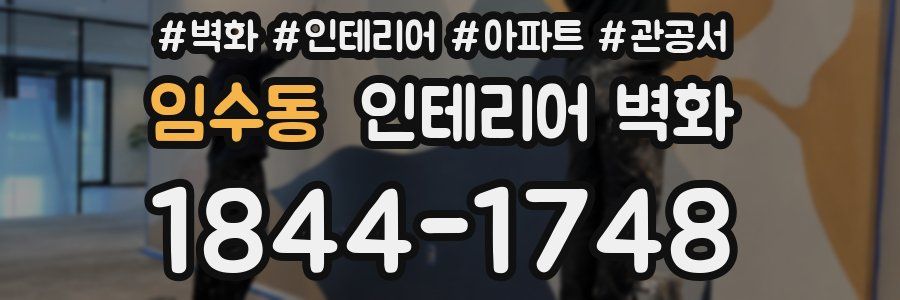 임수동 인테리어 벽화