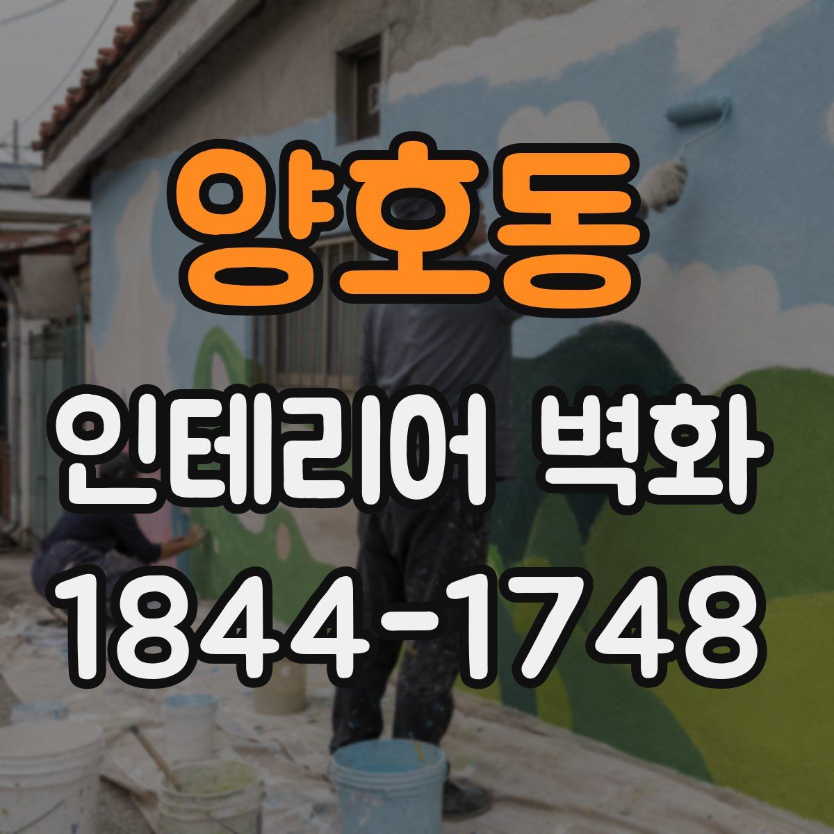 양호동 인테리어 벽화