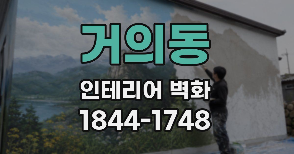 거의동 인테리어 벽화