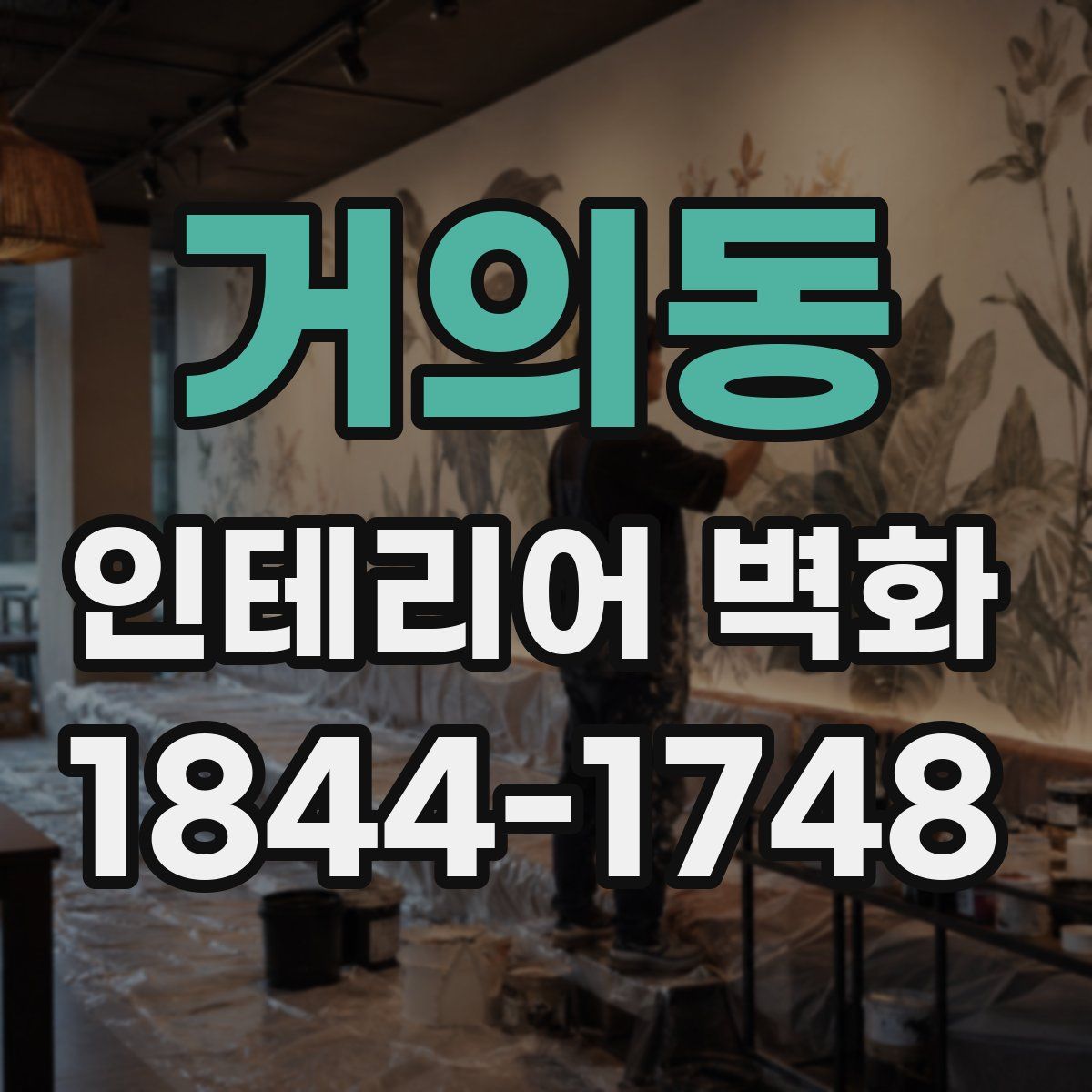 거의동 인테리어 벽화