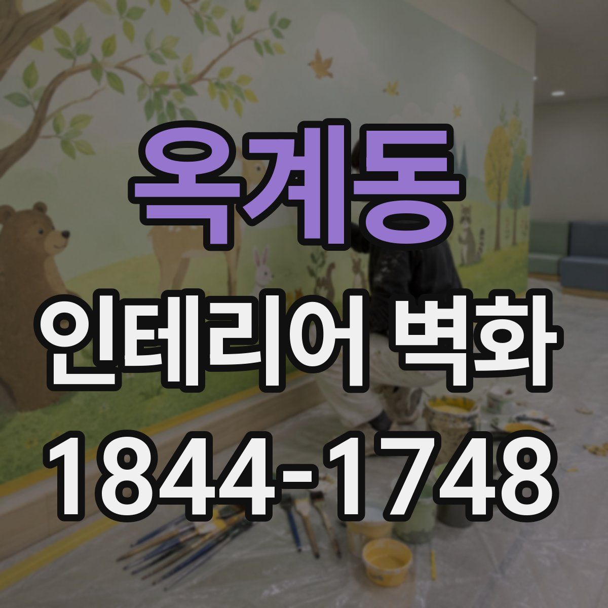옥계동 인테리어 벽화