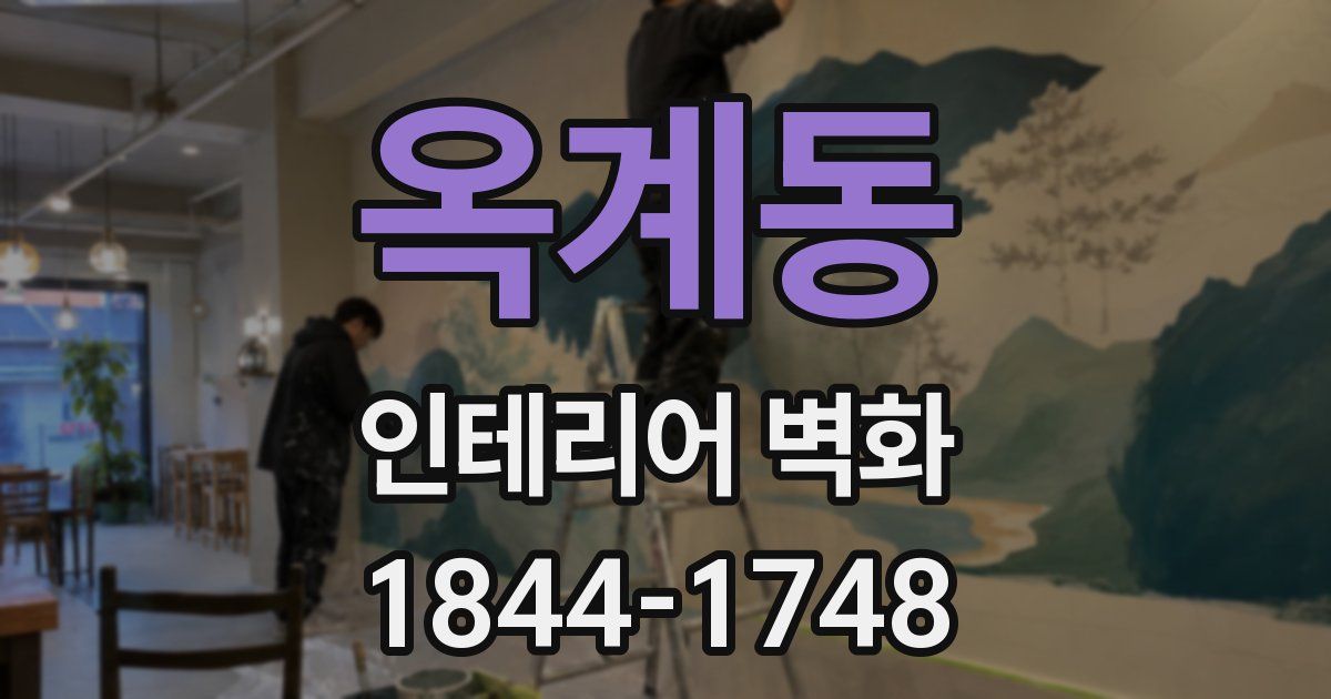 옥계동 인테리어 벽화