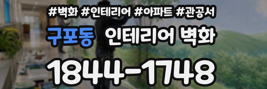 구포동 인테리어 벽화