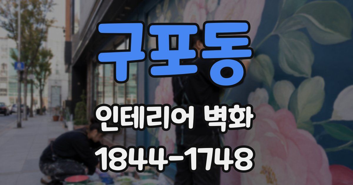 구포동 인테리어 벽화