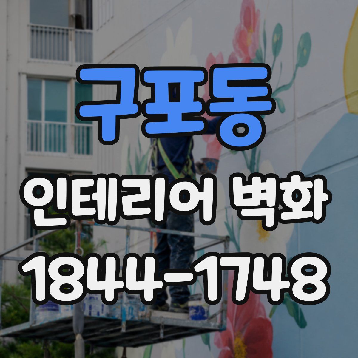 구포동 인테리어 벽화