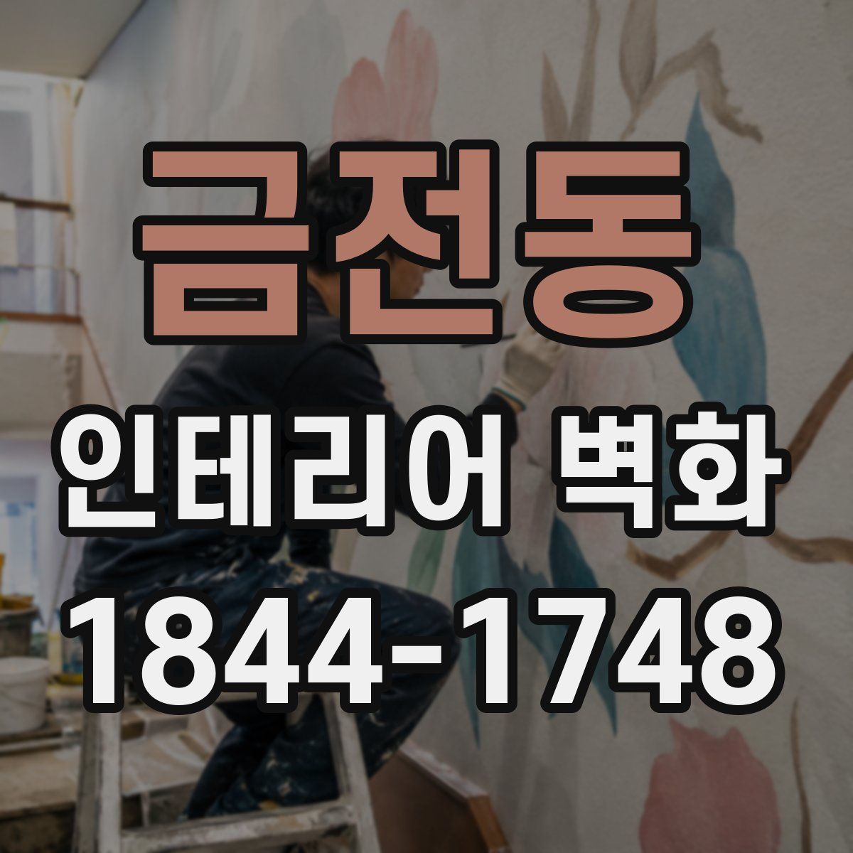 금전동 인테리어 벽화