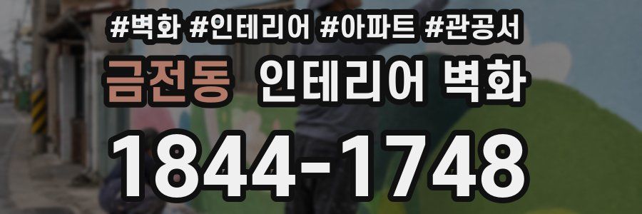 금전동 인테리어 벽화
