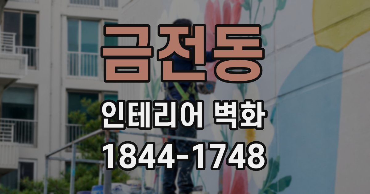 금전동 인테리어 벽화