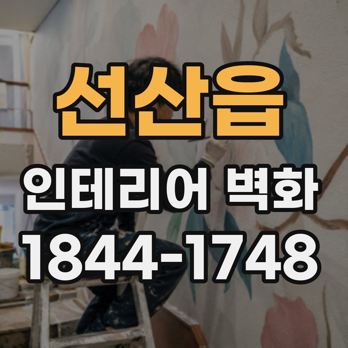 선산읍 인테리어 벽화