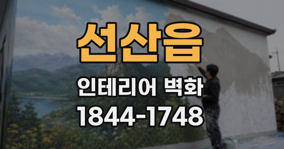 선산읍 인테리어 벽화