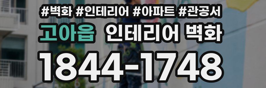 고아읍 인테리어 벽화