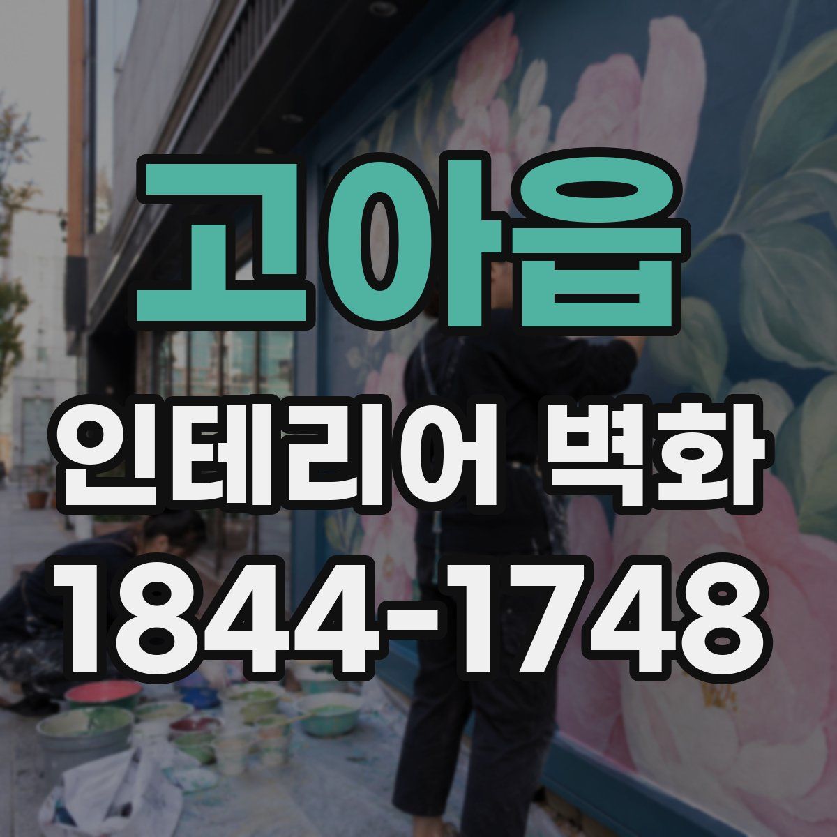 고아읍 인테리어 벽화