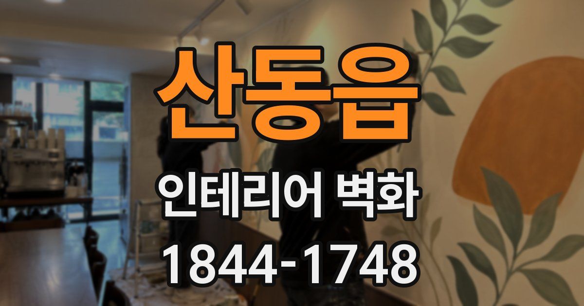 산동읍 인테리어 벽화