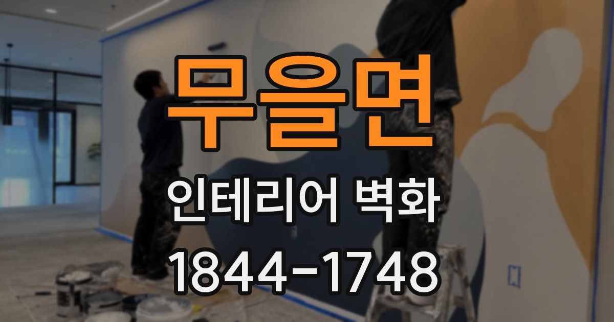 무을면 인테리어 벽화