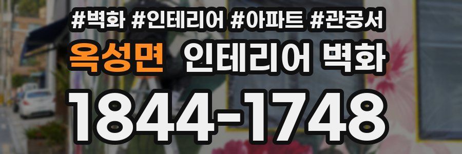 옥성면 인테리어 벽화