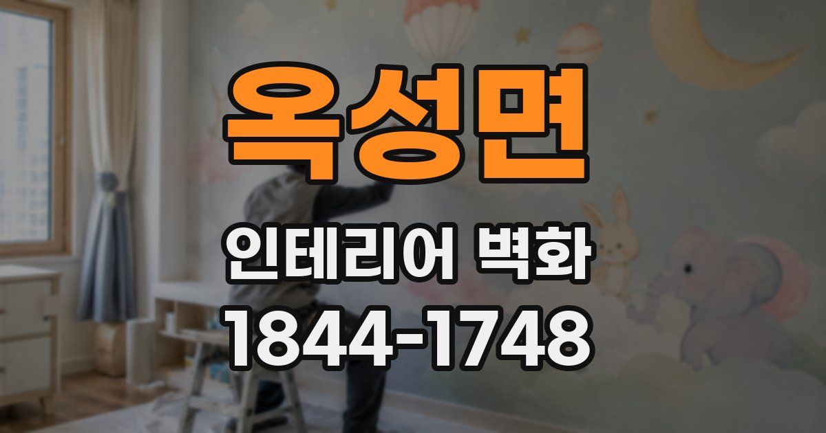 옥성면 인테리어 벽화