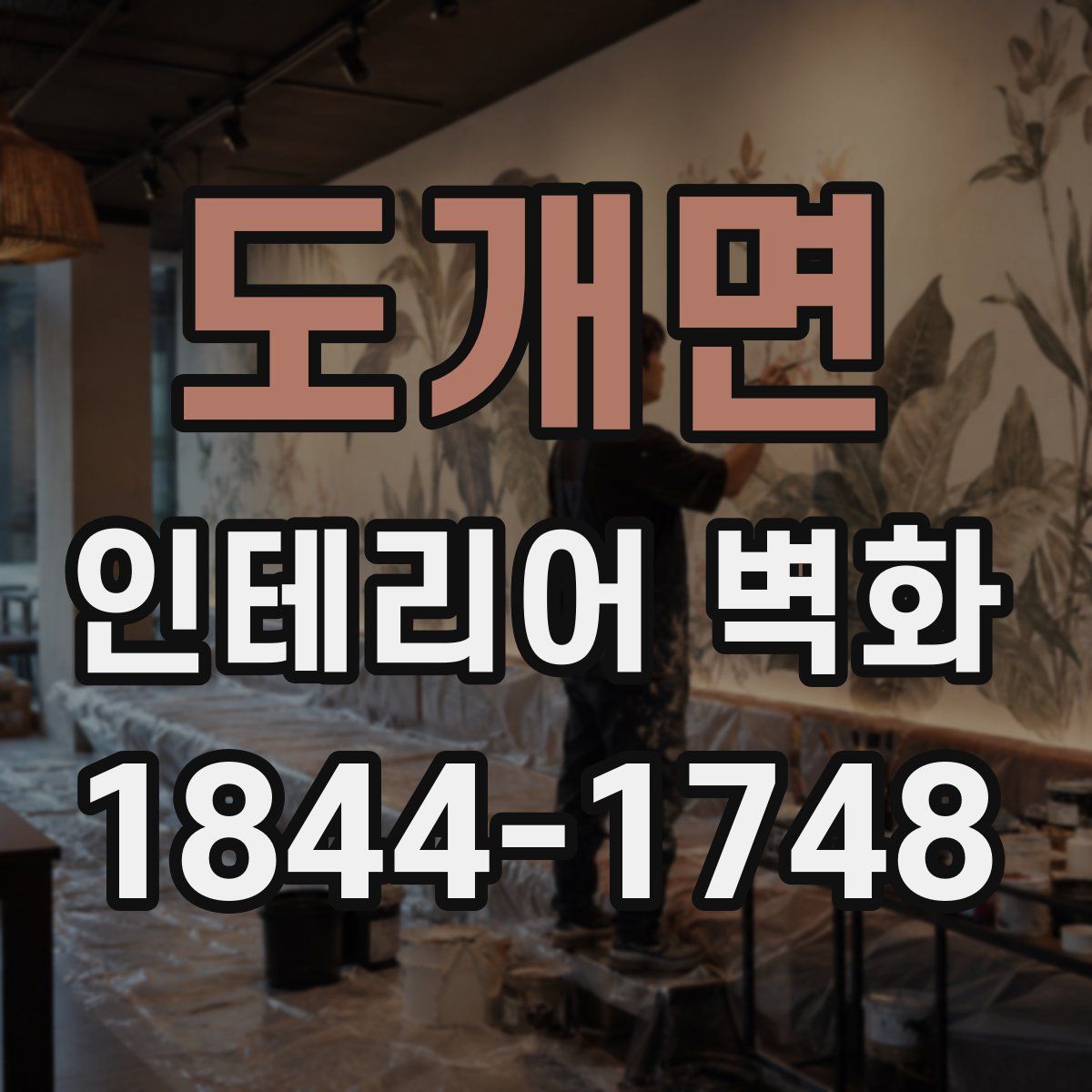 도개면 인테리어 벽화