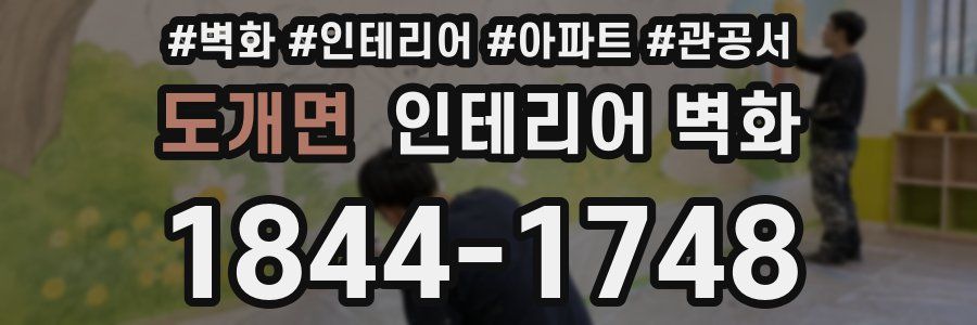 도개면 인테리어 벽화