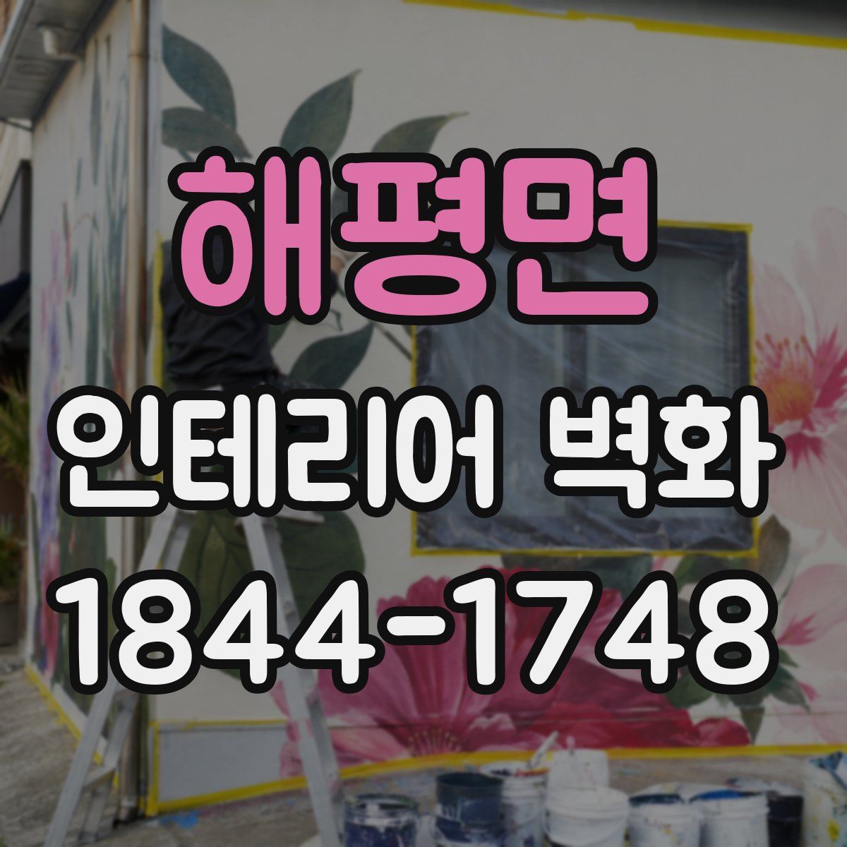 해평면 인테리어 벽화