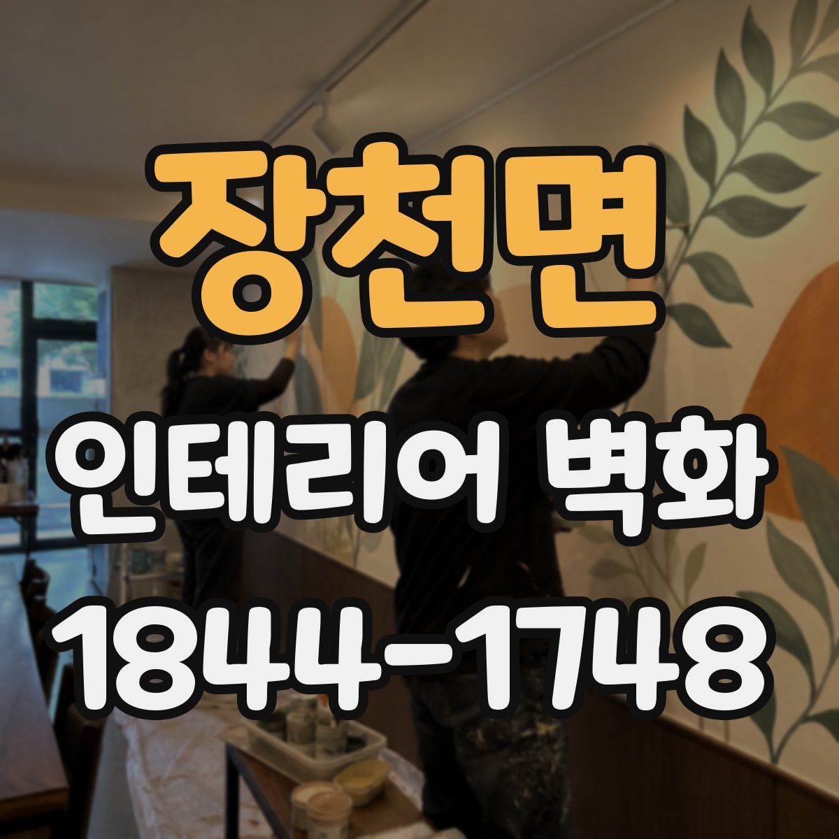 장천면 인테리어 벽화