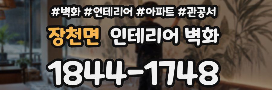 장천면 인테리어 벽화