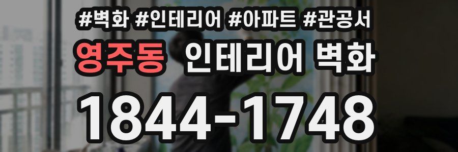 영주동 인테리어 벽화