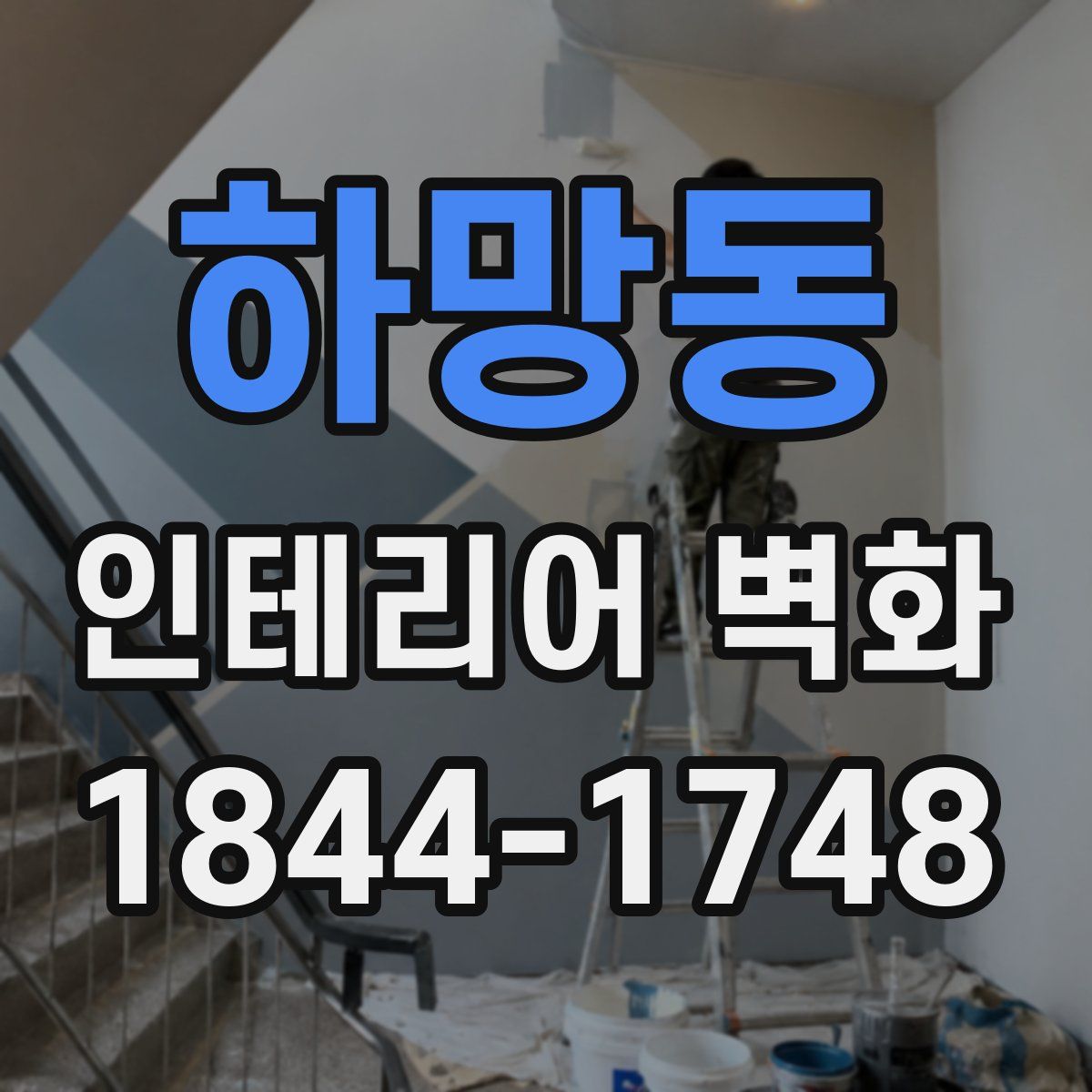 하망동 인테리어 벽화