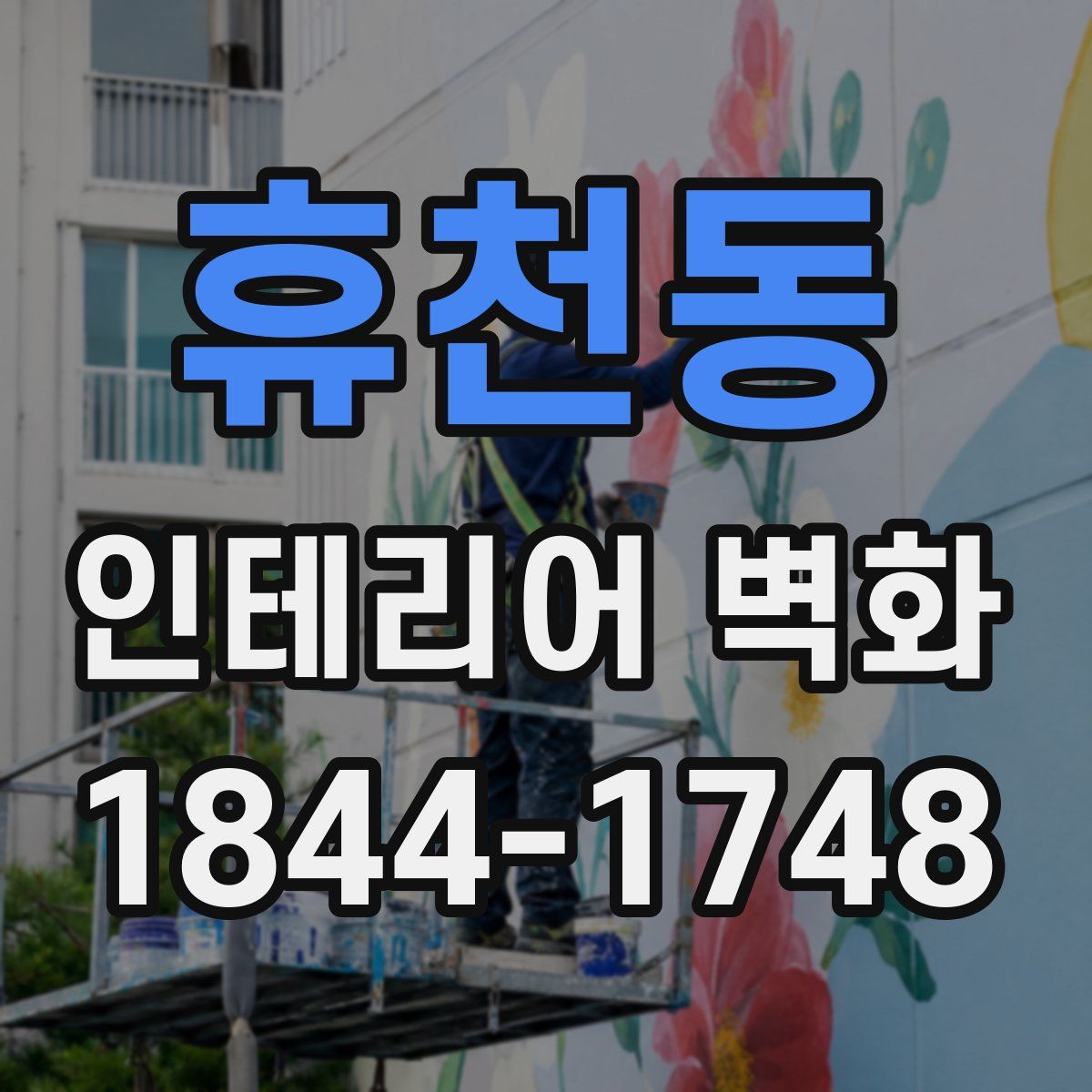 휴천동 인테리어 벽화