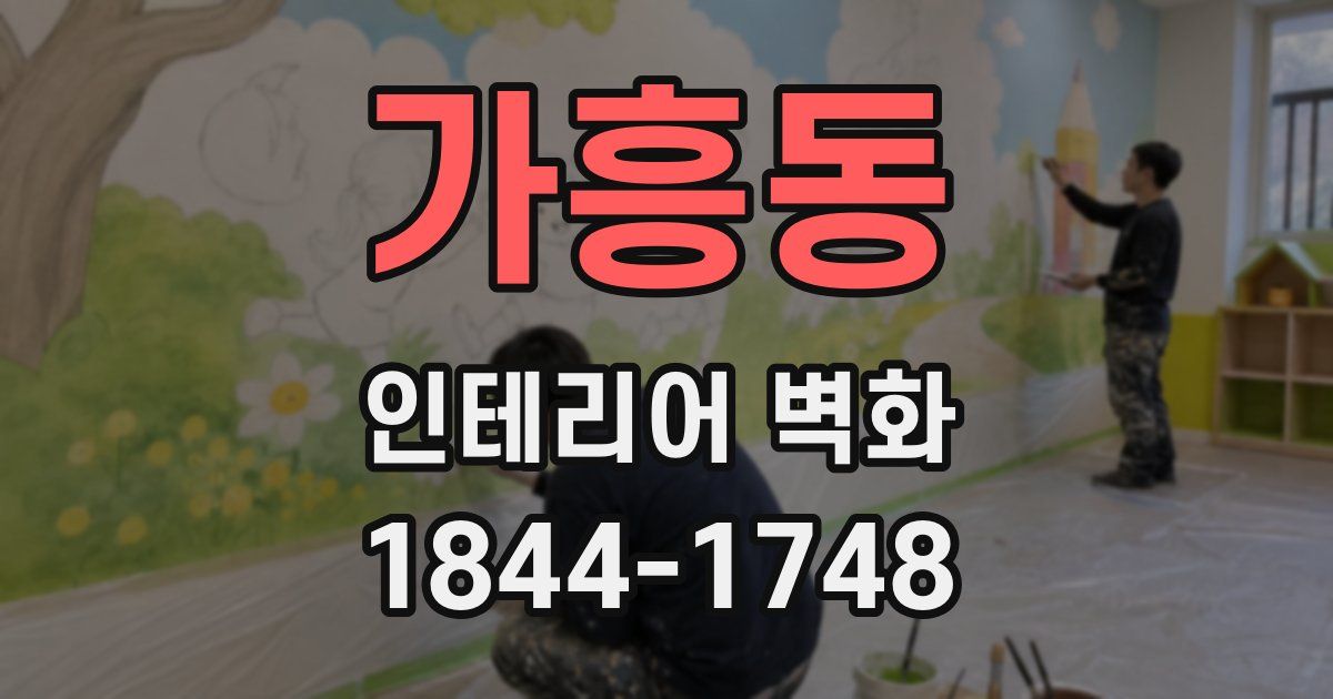 가흥동 인테리어 벽화