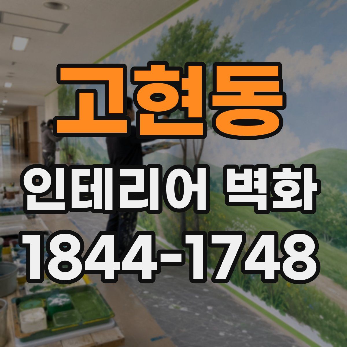 고현동 인테리어 벽화