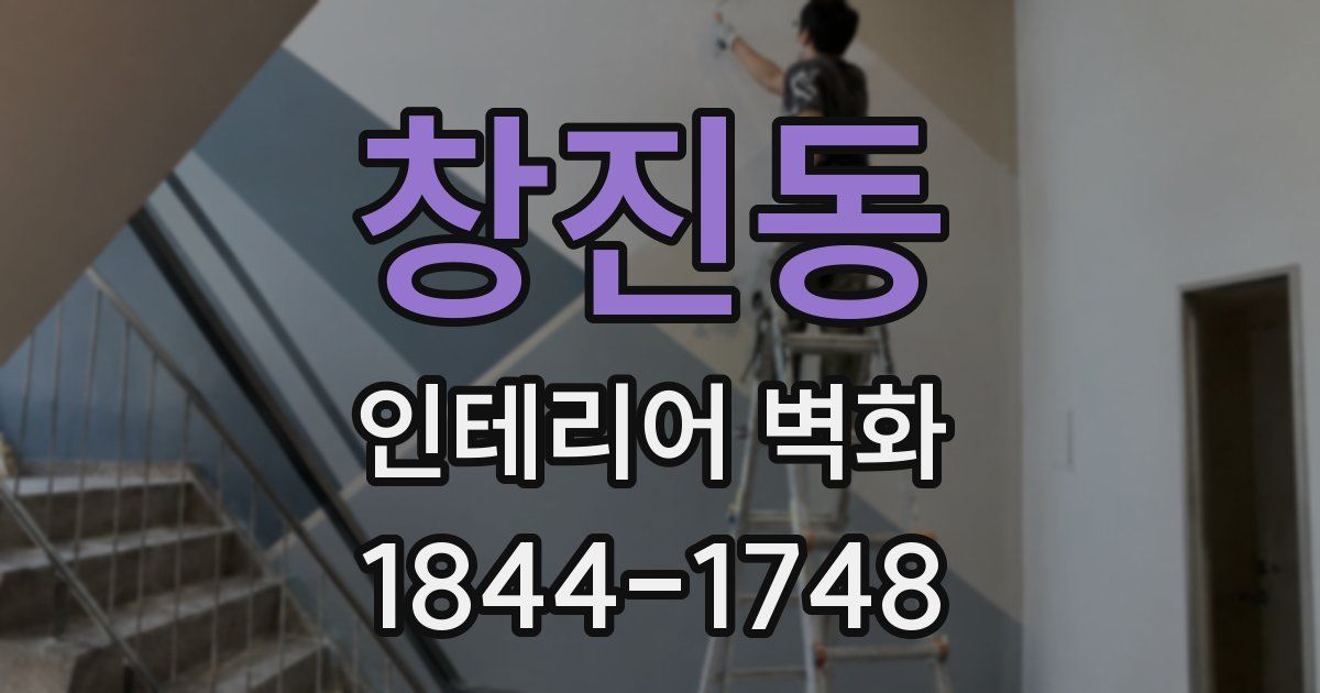 창진동 인테리어 벽화