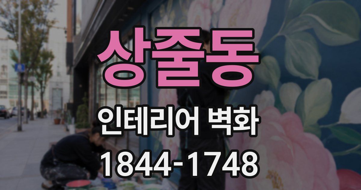 상줄동 인테리어 벽화