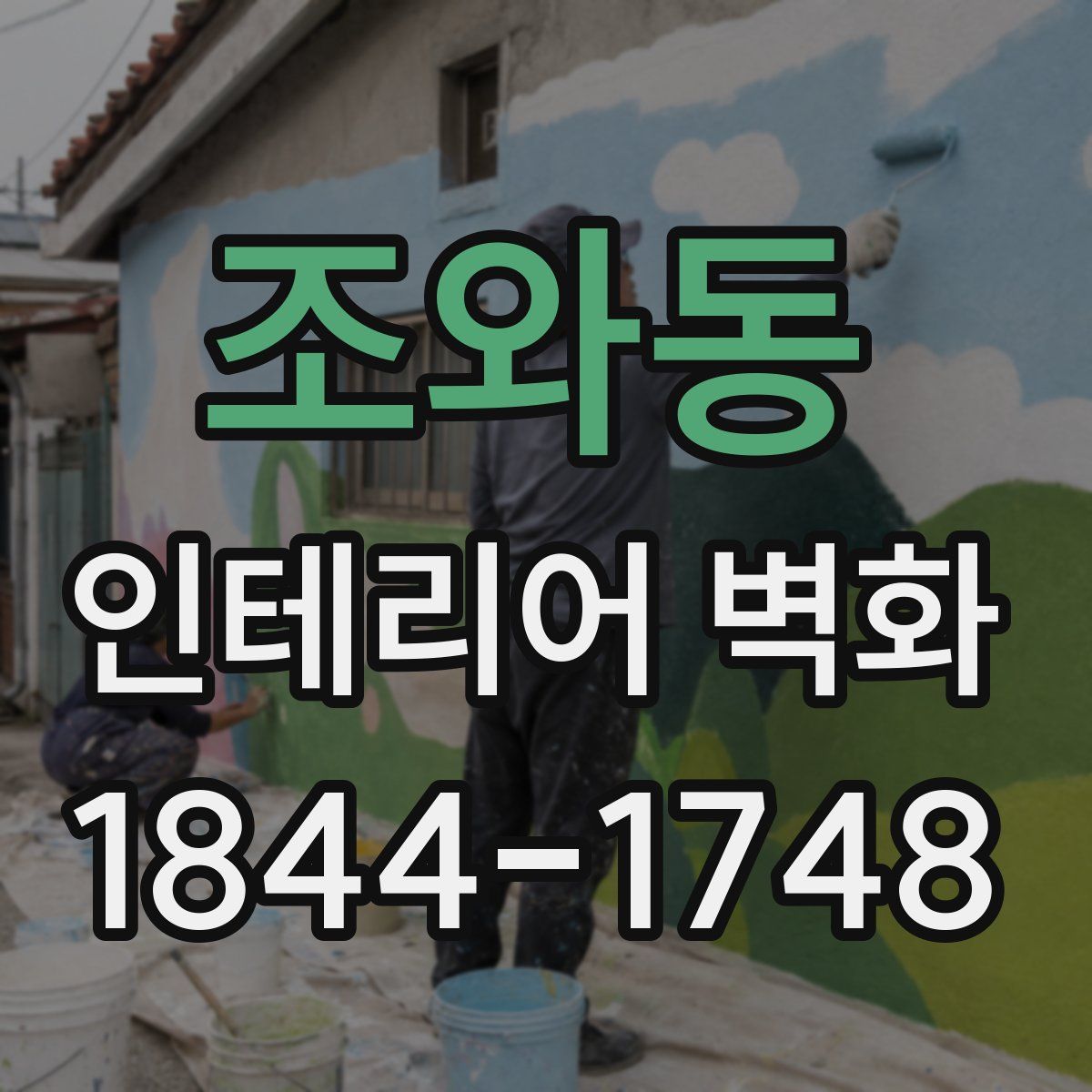 조와동 인테리어 벽화