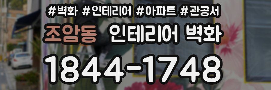 조암동 인테리어 벽화