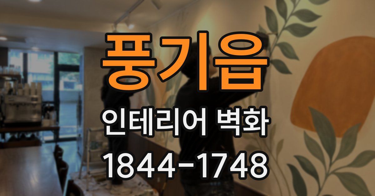 풍기읍 인테리어 벽화