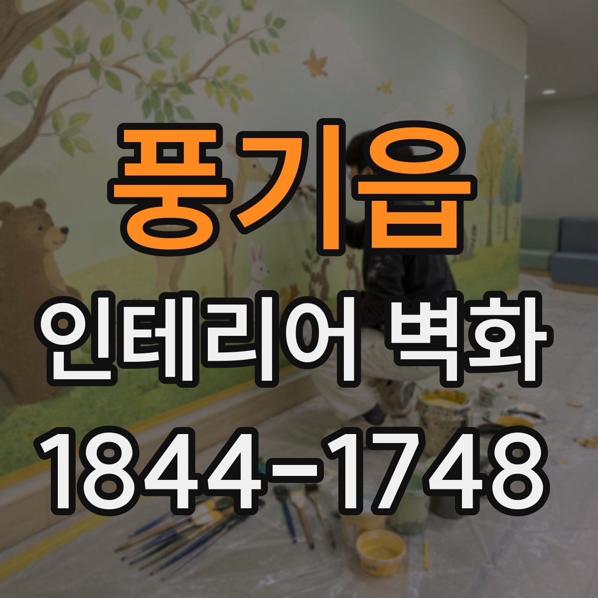 풍기읍 인테리어 벽화