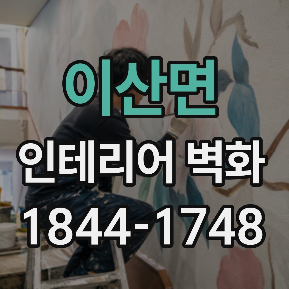 이산면 인테리어 벽화