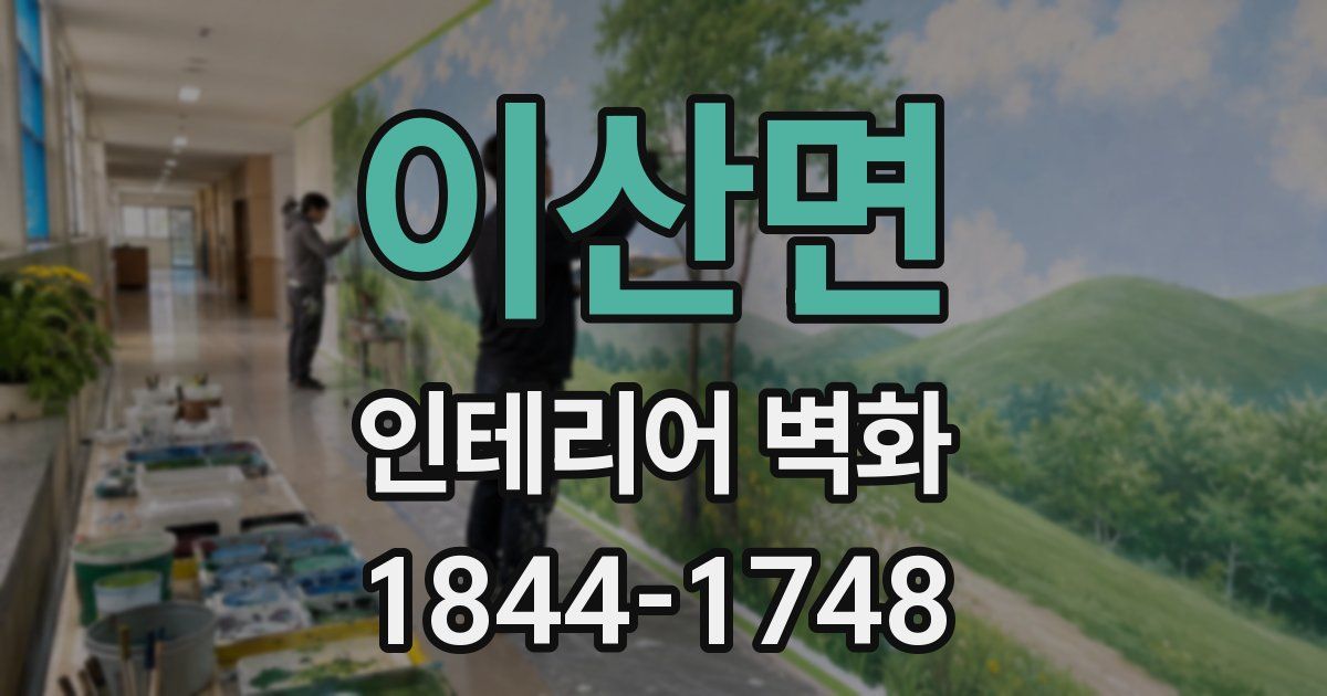 이산면 인테리어 벽화