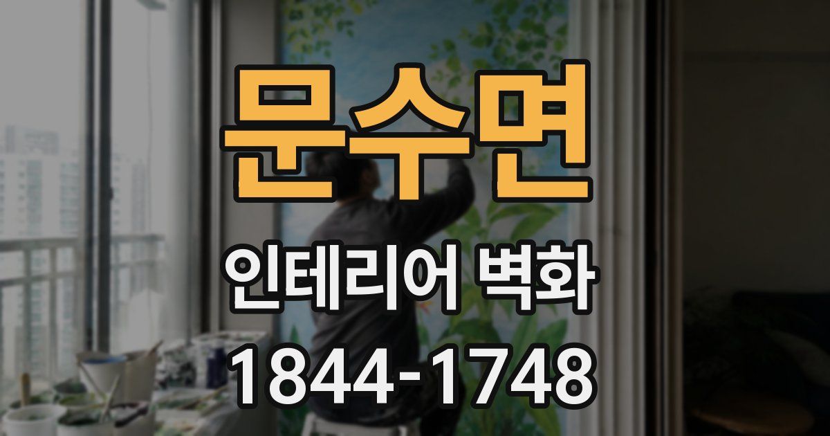 문수면 인테리어 벽화